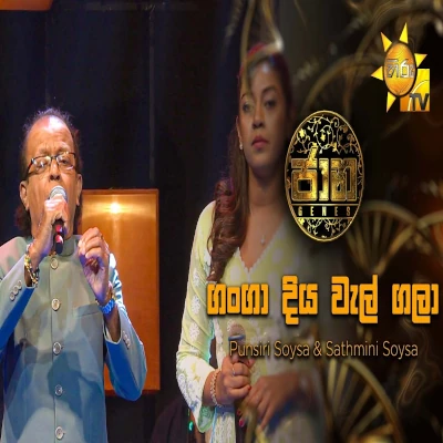 Download Ganga Diya Wel Gala Jaana - Punsiri Soyza | Sathmini Soysa Mp3 Song for free. Latest Sinhala music available on SriTune.